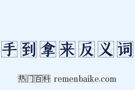 手到拿来反义词是什么意思的图片
